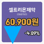 셀트리온제약장종주가 60,900원