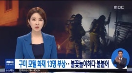 [☞핫키워드] 구미 모텔 화재, 원인이 전기장판?...겨울철 화재 대피 요령+화재예방 관심↑