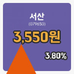 [서산주가] 3일 현재 3,550원