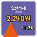 일신석재장종주가 2,240원