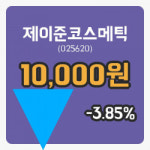 [제이준코스메틱주가] 4일 현재 10,000원