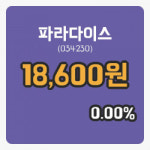 [파라다이스주가] 현재 18,600원