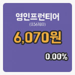 [영인프런티어주가] 11일 현재 6,070원