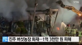 진주 버섯농장 화재, 겨울철 화재 원인+ 대피 방법은?...재신 피해 규모 엄청나는데 인명피해는?