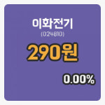 [이화전기주가] 14일 현재 290원