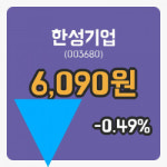 [한성기업주가] 현재 6,090원