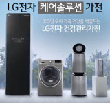 LG(엘지)전자 렌탈의 새이름 ‘LG전자 케어솔루션’, 공기청정기, 정수기 등 생활가전의 전문가들의 차원이 다른 가전관리 제공