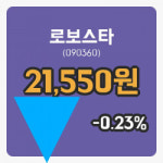 [로보스타주가] 현재 21,550원