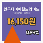 주식마감한국타이어월드와이드 18일 16,150원 마감...