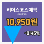 [리더스코스메틱주가] 22일 이시각 현재  10,950원