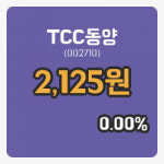 [TCC동양주가] 24일 이시각 현재  2,125원