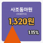 [사조동아원주가] 24일 이시각 현재  1,320원