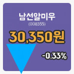 [남선알미우주가] 24일 이시각 현재  30,350원