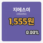[지에스이주가] 25일 이시각 현재  1,555원