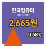 [한국컴퓨터주가] 25일 이시각 현재  2,665원