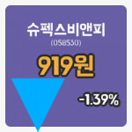 [슈펙스비앤피주가] 28일 이시각 현재  919원