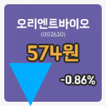[오리엔트바이오주가] 9시 52분 현재 574원