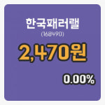 [한국패러랠주가] 10시 42분 현재 2,470원