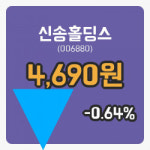 [신송홀딩스주가] 30일 이시각 현재  4,690원