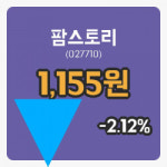 [팜스토리주가] 10시 56분 현재 1,155원