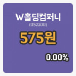 [W홀딩컴퍼니주가] 1일 14시 04분 현재 575원