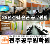 전주행정고시학원 운영 25년 경력 지닌 전주공무원학원, 무료 수강 혜택 선보여