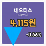 [네오티스주가] 11시 37분 현재 4,115원