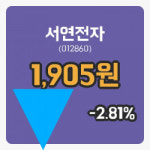 [서연전자주가] 14일 12시 44분 현재 1,905원