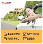 퀸드라이브 초보운전자 방문운전연수, 방문도로연수, 여성운전연수로 한번에 해결