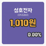 [성호전자주가] 19일 13시 31분 현재 1,010원