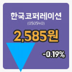 [한국코퍼레이션주가] 20일 이시각 현재  2,585원