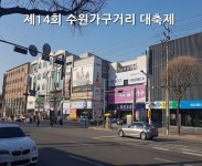 14회째 맞는 수원가구거리(동 수원가구단지) 대축제 3월 1일부터 개막
