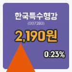 [한국특수형강주가] 21일 11시 23분 현재 2,190원