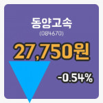 [동양고속주가] 21일 이시각 현재  27,750원