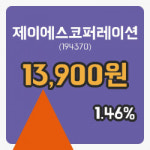 [제이에스코퍼레이션주가] 21일 이시각 현재  13,900원