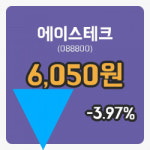 ㈜티에스로직스 | [에이스테크주가] 14시 10분 현재 6,050원