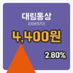 [대림통상주가] 22일 이시각 현재  4,400원