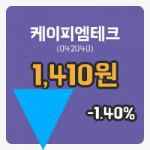 [케이피엠테크주가] 22일 13시 35분 현재 1,410원