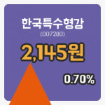 [한국특수형강주가] 25일 이시각 현재  2,145원