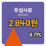 [우성사료주가] 27일 11시 34분 현재 2,840원