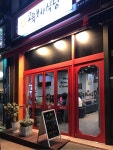 실내포장마차 창업 꼬육포차식당, 불황에도 주목받는 3가지 포인트
