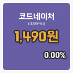 [코드네이처주가] 14시 10분 현재 1,490원