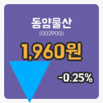[동양물산주가] 4일 이시각 현재  1,960원