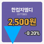 [한컴지엠디주가] 4일 이시각 현재  2,500원