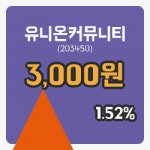 [유니온커뮤니티주가] 5일 14시 16분 현재 3,000원