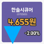 [한솔시큐어주가] 6일 이시각 현재  4,655원