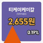 [티케이케미칼주가] 6일 이시각 현재  2,655원