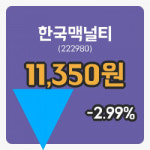 [한국맥널티주가] 13시 36분 현재 11,350원