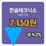[한솔테크닉스주가] 11일 9시 26분 현재 7,130원