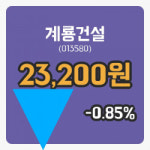 [계룡건설주가] 11일 9시 44분 현재 23,200원